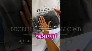 Образы на весну с WB от российского бренда KHEIDA 🩷 все артикулы в инстаграм (ссылка в профиле)