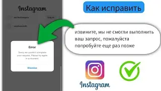 Исправление ошибки Instagram — «Извините, мы не смогли выполнить ваш запрос. Повторите попытку
