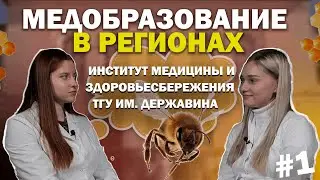 МЕДОБРАЗОВАНИЕ В РЕГИОНАХ | Институт медицины и здоровьесбережения ТГУ им. Державина | Тамбов