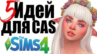 СКУЧНО В СИМС? | 5 ИДЕЙ ДЛЯ CAS