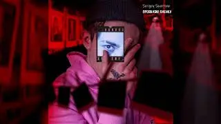 Sergey Sparrow - Проявляю Пленку (АУДИО)