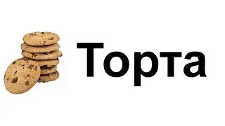 Рецепта "Бисквитена торта ала Бигджордж"