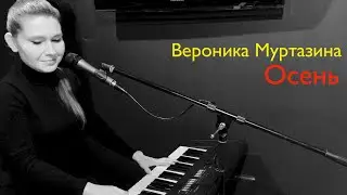 Вероника Муртазина - Осень