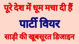 पूरे देश में धूम मचा दी हैंपार्टी वियरसाड़ी की खूबसूरत डिजाइन part-3 #saree ‎@TRENDYFASHION7777 
