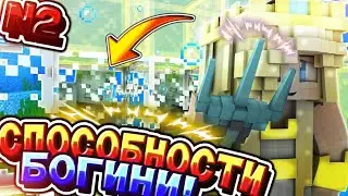 СПОСОБНОСТИ БОГИНИ! ЧИТЫ. МАЙНКРАФТ.