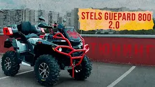 УСТАНОВКА ДОП. ОБОРУДОВАНИЯ НА STELS ATV GUEPARD 800 TE 2.0
