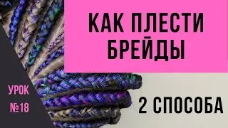 Lesson #18 How to Braid Braids - 2 Braiding Methods