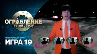 Ограбление: третий сезон. Игра девятнадцатая