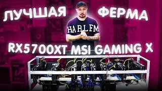 Лучшая Из Radeon RX5700XT Майнинг Ферма На MSI Gaming X / Акция / Народный Процент В Проекте X