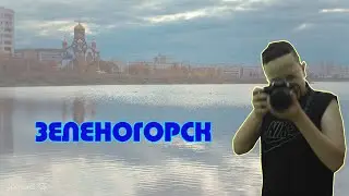 Клип Город Зеленогорск