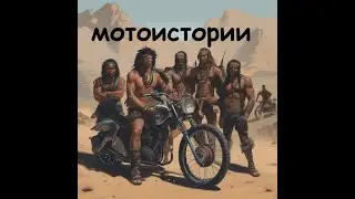 Мотоистории Легендарное племя Монэ