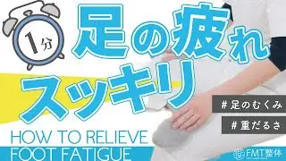 1分で足の疲れを取るストレッチ・マッサージ方法