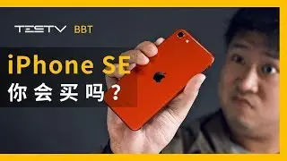 iPhone SE你会买吗？娱乐开箱【BB Time第270期】