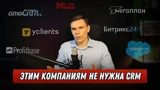 Посмотрите это видео перед внедрением CRM системы I Каким компаниям не нужна CRM система? Анализ CRM