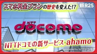 料金革命！低価格の新料金プラン「ahamo」リリース！