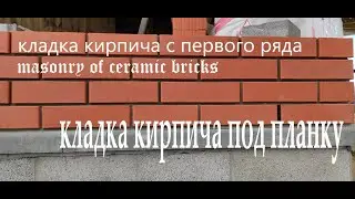 Кладка лицевого керамического кирпича под рейку.