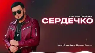 Әлиғазы Төртқара - Сердечко (official audio)