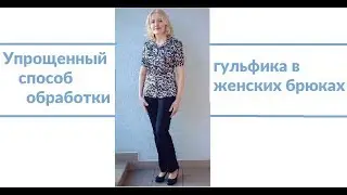 Упрощенный способ обработки гульфика в женских брюках