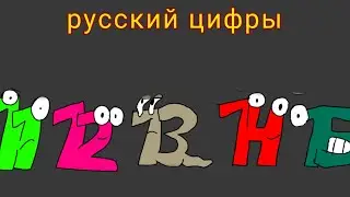 русский цифры лор 2 часть (10-20)