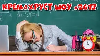 Крем&Хруст шоу 
