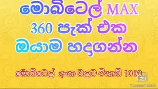 MOBITEL 360 PACK, free call sim, unlimit calls & data, මොබිටෙල් 240/360