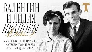 К 90-летию легендарного игрока и тренера «Торпедо» Валентина Иванова || фильм-воспоминание