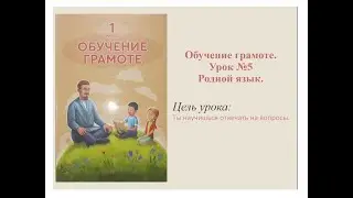 Обучение грамоте урок №5. 1 класс Родной язык
