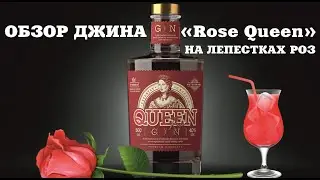 Джин Rose Queen (Роуз Куин): обзор и дегустация марки