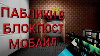 ПАБЛИКИ В БЛОКПОСТ МОБАЙЛ 