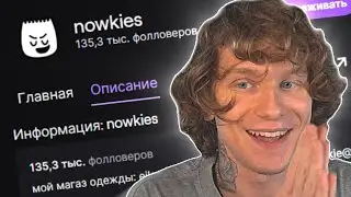 АНДРЕЙ НОИЛС СТРИМИТ НА КАНАЛЕ NOWKIE | Полный Стрим