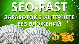 SeoFast заработок без вложений не имея опыта.