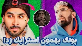 Z3TA | زتا:استرایک خوردن جنجالی زتا از پوریا پوتک