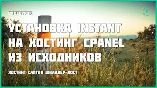 Установка Instant из исходников на хостинг cPanel