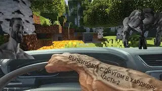 ВЫЖИВАНИЕ С ДРУГОМ В ХАРДКОРЕ ЧАСТЬ:2😂😂😂 #майнкрафт #minecraft #fannyvideo #мем #ржака #прикол #смех