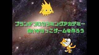 【ブランチプログラミングアカデミー】無料授業用動画Scratch～追いかけっこゲームを作ろう～