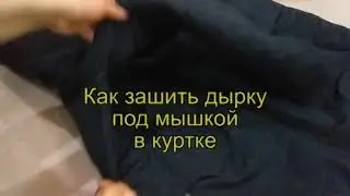 Как зашить дырку под мышкой в куртке
