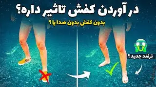 آیا درآوردن کفش روی صدا پا تاثیر میزاره ؟ 🤔👣
