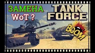 ✅ Tank Force | Тест | Обзор | Gameplay ►