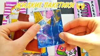 🌸 МИНИ КАРТИНЫ | ЖИДКИЕ ПАКЕТИКИ!? 😱 | Бумажные сюрпризы | Распаковка | Milanka Art 🌸