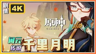 【原神】闲云传说任务《千里月明》闲鹤之章第一幕 | 4K剧情回顾