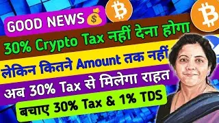 ❤अब नहीं देना हैं 30% Crypto Tax Or 1% TDS | जाने कैसे बचाए | Cryptocurrency news| Crypto news today