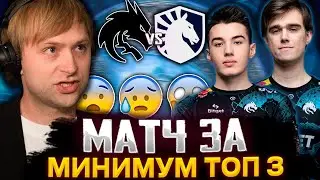 НС СМОТРИТ БИТВУ ЗА МИНИМУМ ТОП 3 ИНТА / СТАРПЕРХАБ СМОТРИТ SPIRIT VS LIQUID THE INTERNATIONAL 2023