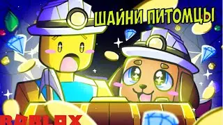 ТОРГОВЛЯ ШАЙНИ ПИТОМЦЫ РЕБЕРСТЫ НОВЫЙ МИР МАЙНЕР СИМУЛЯТОР 2 КОДЫ ! ROBLOX Mining Simulator 2 CODES