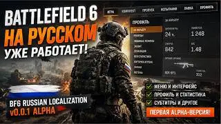 Battlefield 6 на русском уже работает! | BF6 Russian Localization v0.0.1 Alpha