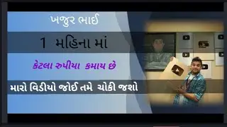 {ખજુર ભાઈ  YouTube  થી કેટલા પૈસા કમાતા હશે =😕Khajur bhai YouTube thi ketla paisa kamata Hasya😟}