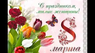 Концерт к 8 марта  