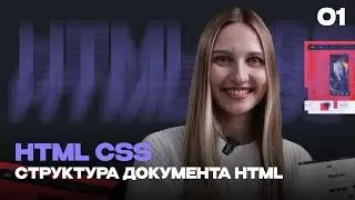 01 - Введение в HTML | Структура документа HTML | Основы современного web- дизайна