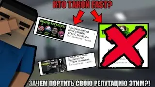 КТО ТАКОЙ ФЕЙКОВЫЙ FAST? |Block Strike