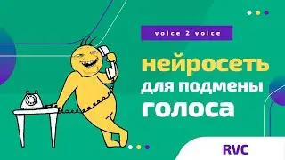 Подменяем голос - как сделать AI cover? | voice2voice нейросеть RVC для замены голоса