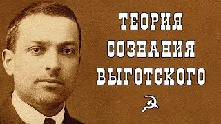 Теория сознания Выготского